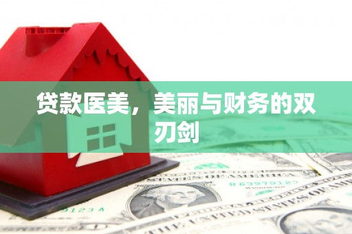 错那贷款医美，美丽与财务的双刃剑