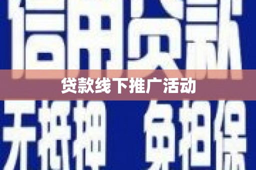 宜君贷款线下推广活动
