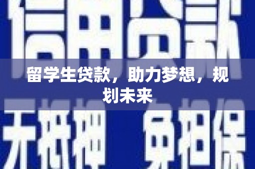 烟台留学生贷款，助力梦想，规划未来