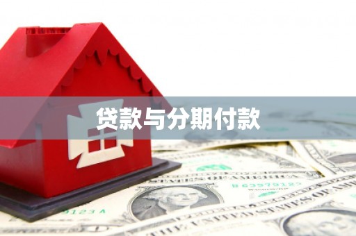 滦平贷款与分期付款