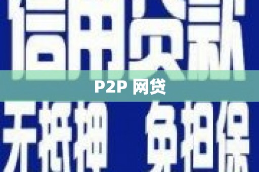 宁洱P2P 网贷