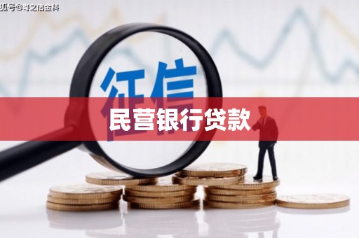 湾仔区民营银行贷款