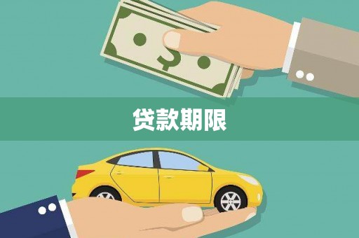淳安贷款期限