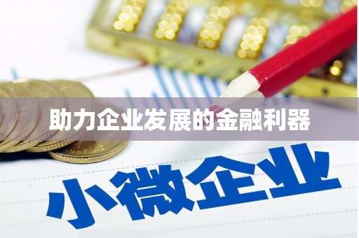 南化助力企业发展的金融利器