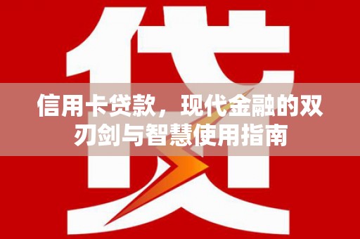 龙亭信用卡贷款，现代金融的双刃剑与智慧使用指南