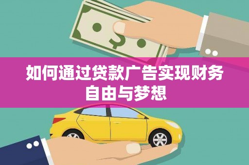 龙城如何通过贷款广告实现财务自由与梦想