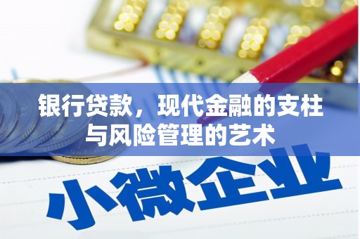 东台银行贷款，现代金融的支柱与风险管理的艺术