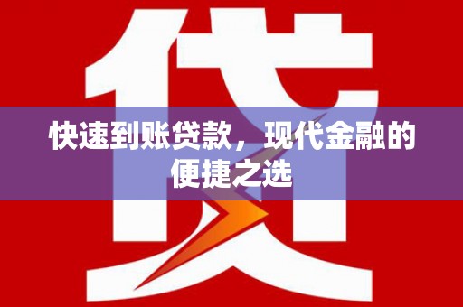 崁顶快速到账贷款，现代金融的便捷之选