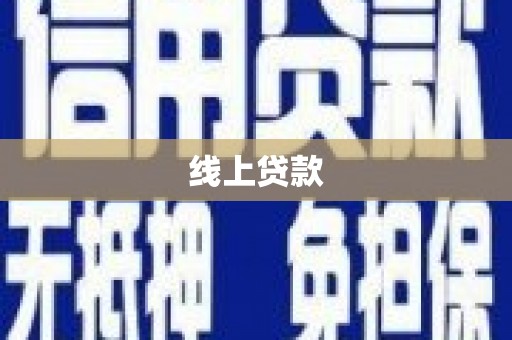 全州线上贷款