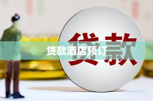 西山贷款酒店预订