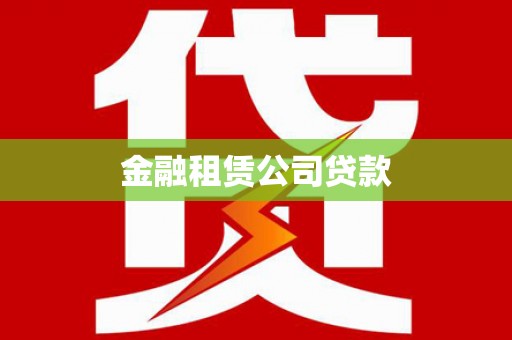 甘孜金融租赁公司贷款