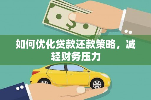 柳州如何优化贷款还款策略，减轻财务压力