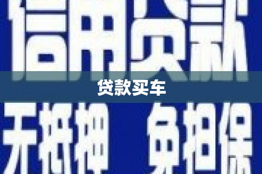 赫山贷款买车