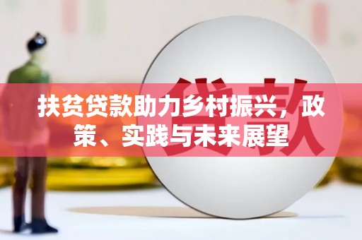 岳麓扶贫贷款助力乡村振兴，政策、实践与未来展望