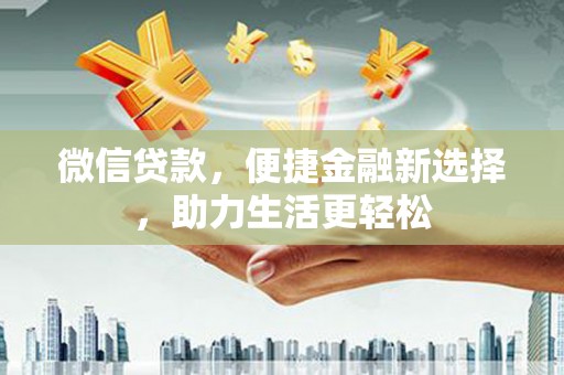 五营微信贷款，便捷金融新选择，助力生活更轻松