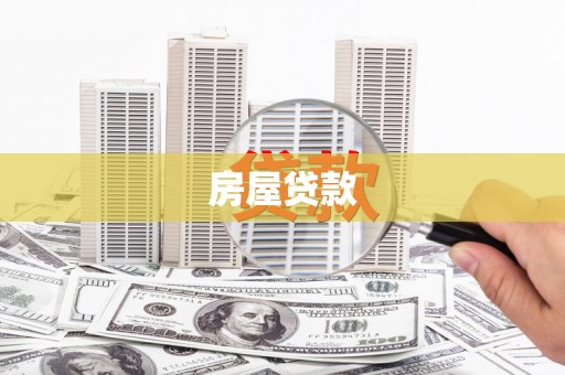 宁夏房屋贷款
