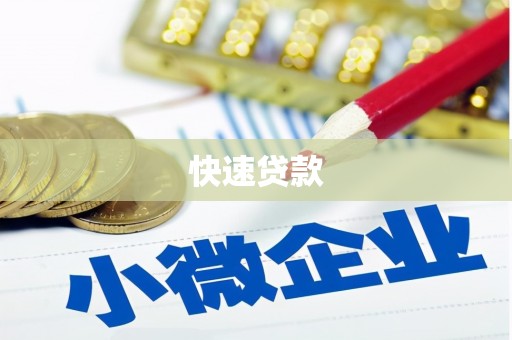 合江快速贷款