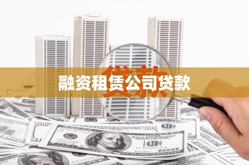 徐州融资租赁公司贷款