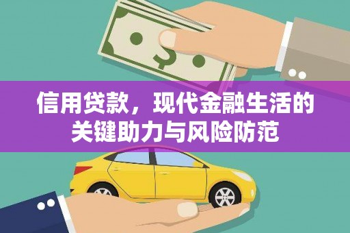 仑背信用贷款，现代金融生活的关键助力与风险防范