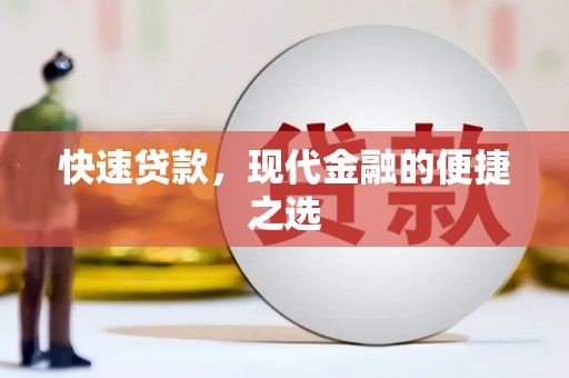 仁怀快速贷款，现代金融的便捷之选