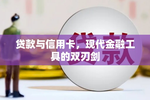 双台子贷款与信用卡，现代金融工具的双刃剑