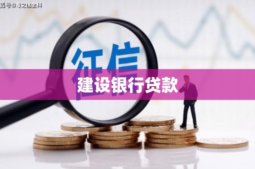 永德建设银行贷款