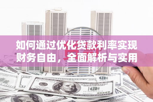 元宝如何通过优化贷款利率实现财务自由，全面解析与实用策略