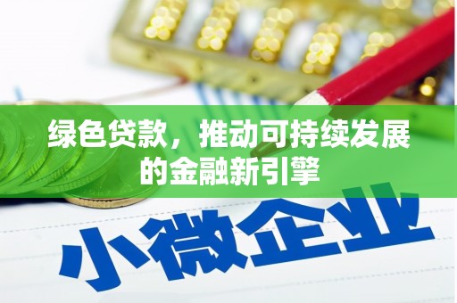 新郑绿色贷款，推动可持续发展的金融新引擎