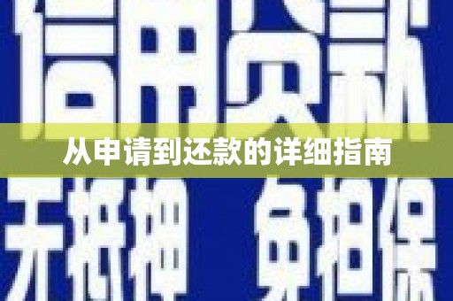 甘州从申请到还款的详细指南