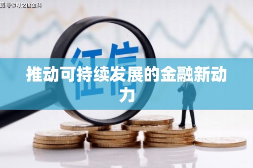 水上推动可持续发展的金融新动力
