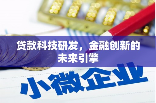 泸水贷款科技研发，金融创新的未来引擎
