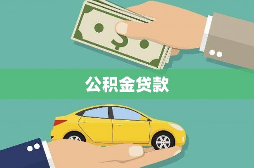 屏南公积金贷款
