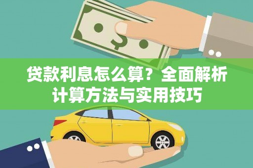 五股贷款利息怎么算？全面解析计算方法与实用技巧