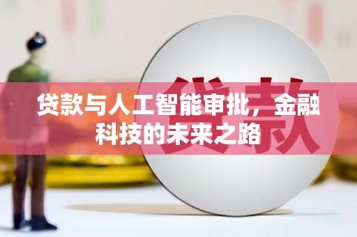 吴起贷款与人工智能审批，金融科技的未来之路