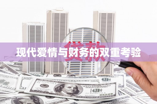枞阳现代爱情与财务的双重考验