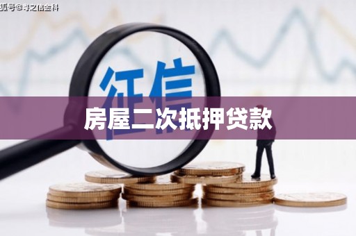 灯塔房屋二次抵押贷款