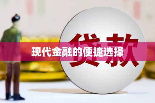 龙崎现代金融的便捷选择