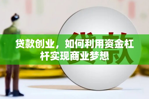 古城贷款创业，如何利用资金杠杆实现商业梦想