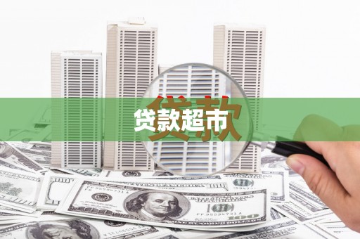 永清贷款超市
