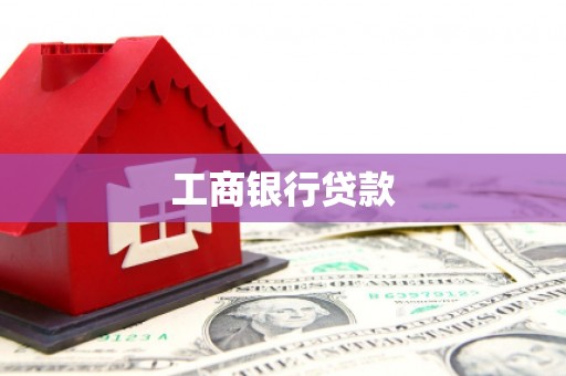 玛曲工商银行贷款