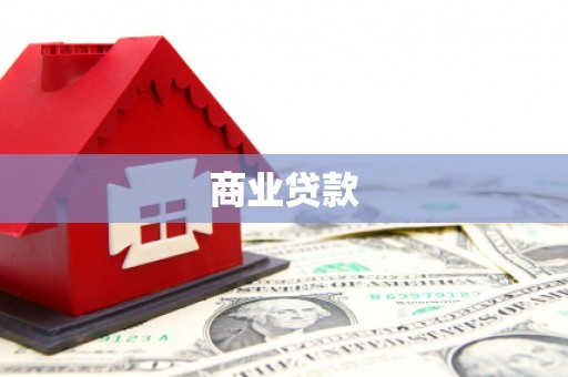 梓潼商业贷款
