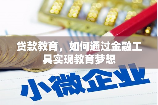 泰宁贷款教育，如何通过金融工具实现教育梦想