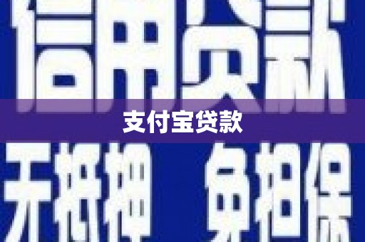 乌来支付宝贷款