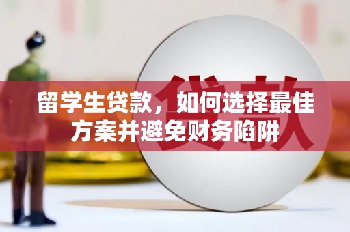 平昌留学生贷款，如何选择最佳方案并避免财务陷阱
