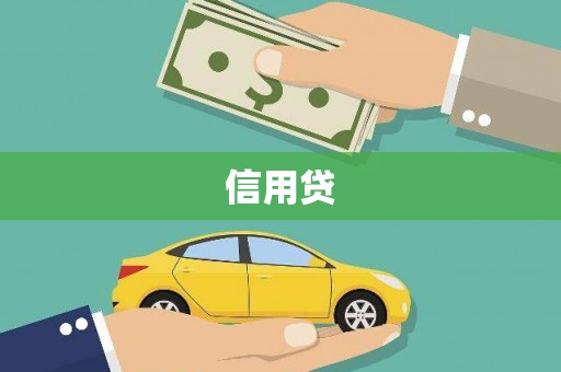 卓溪信用贷