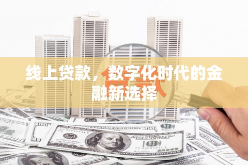 献县线上贷款，数字化时代的金融新选择