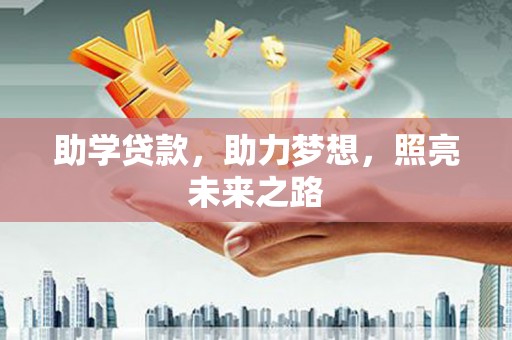阜阳助学贷款，助力梦想，照亮未来之路