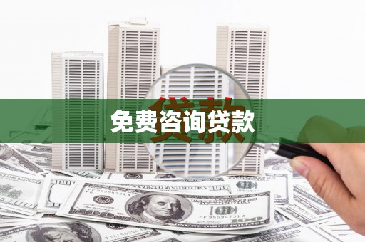 九龙城免费咨询贷款