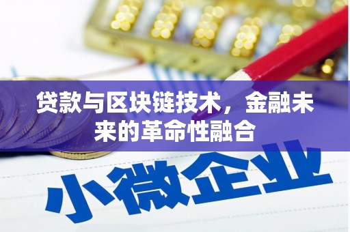 岐山贷款与区块链技术，金融未来的革命性融合