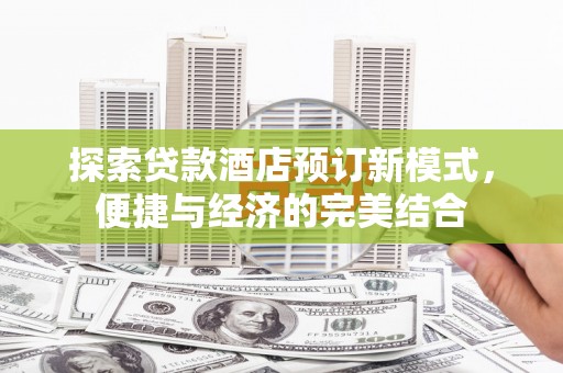 通川探索贷款酒店预订新模式，便捷与经济的完美结合